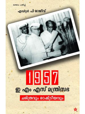 1957ഇ എം എസ് മന്ത്രിസഭചരിത്രവും രാഷ്ട്രീയവും