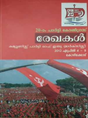 20-ാം പാർട്ടി രേഖകൾ 2012 ഏപ്രിൽ 4-9