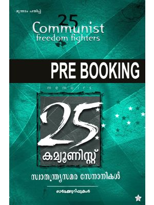 25 കമ്യൂണിസ്റ്റ് സ്വാതന്ത്ര്യസമര സേനാനികള്‍