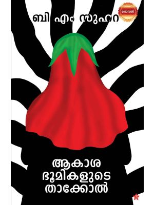 ആകാശഭൂമികളുടെ താക്കോൽ