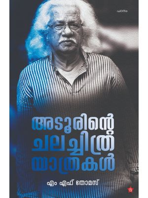 അടൂരിൻ്റെ ചലച്ചിത്ര യാത്രകള്‍