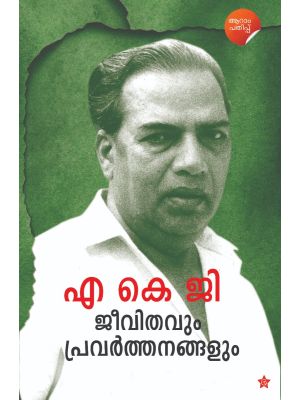 എ കെ ജി ജീവിതവും പ്രവര്‍ത്തനങ്ങളും 