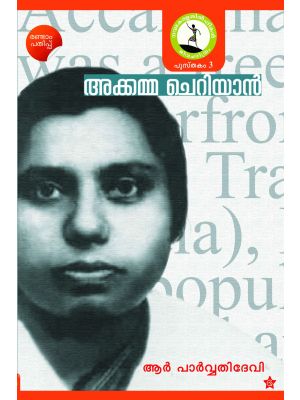 അക്കമ്മ ചെറിയാന്‍