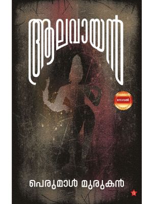 ആലവായന്‍