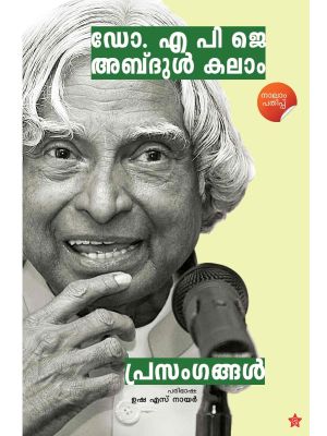 ഡോ. എ പി ജെ അബ്ദുള്‍ കലാം  പ്രസംഗങ്ങള്‍