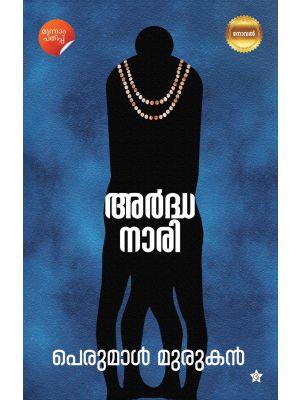 അര്‍ദ്ധനാരി