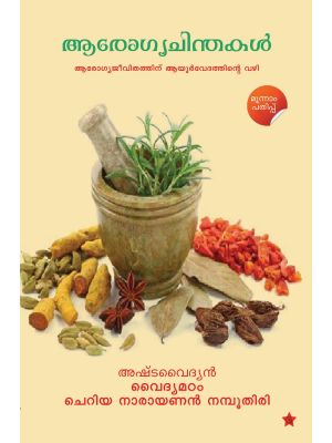 ആരോഗ്യചിന്തകള്‍ ആരോഗ്യജീവിതത്തിന് ആയുര്‍വേദത്തിന്റെ വഴി