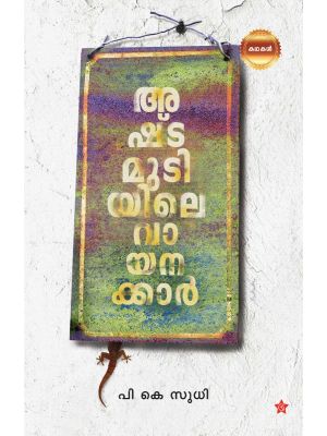 അഷ്ടമുടിയിലെ വായനക്കാര്‍
