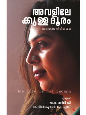 അവളിലേക്കുള്ള ദൂരം സൂര്യയുടെ ജീവിതകഥ