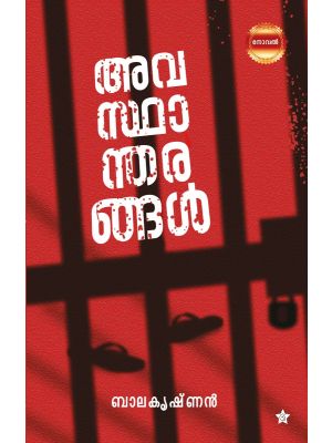 അവസ്ഥാന്തരങ്ങള്‍