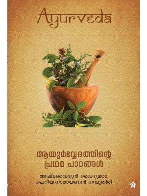 ആയുര്‍വ്വേദത്തിന്റെ  പ്രഥമ പാഠങ്ങള്‍