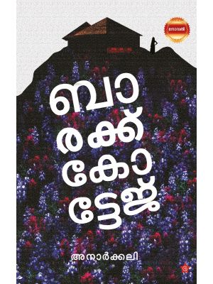 ബാരക്ക് കോട്ടേജ്‌