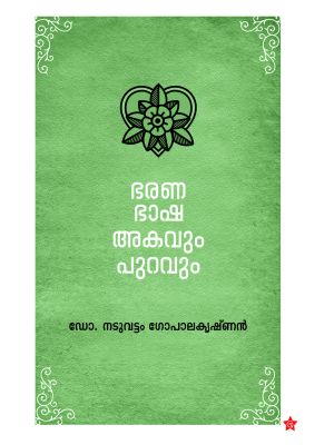 ഭരണഭാഷ:അകവും പുറവും