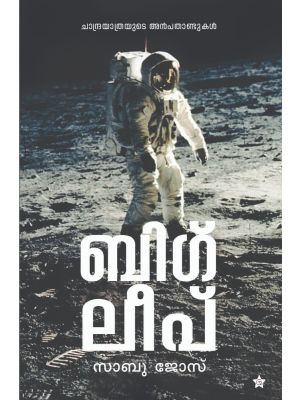 ബിഗ് ലീപ്‌