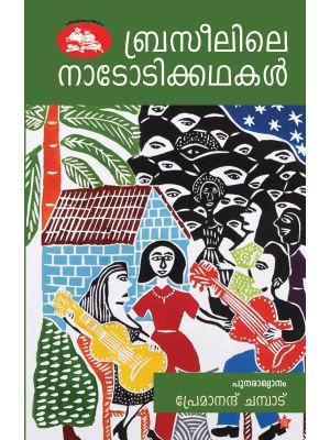 ബ്രസീലിലെ  നാടോടിക്കഥകള്‍