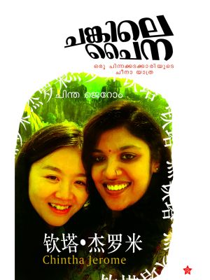 ചങ്കിലെ ചൈന ഒരു ചിന്നക്കടക്കാരിയുടെ
ചീനായാത്ര