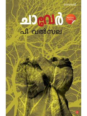 ചാവേര്‍