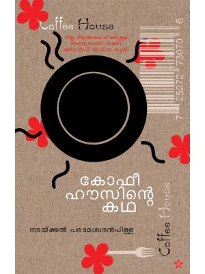 കോഫീ ഹൗസിന്റെ കഥ