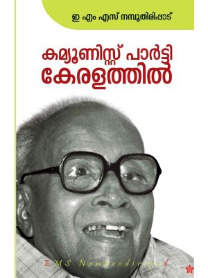 കമ്യൂണിസ്റ്റ് പാര്‍ട്ടി കേരളത്തില്‍