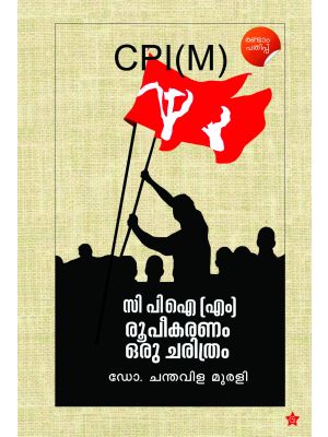 സി പി ഐ (എം) രൂപീകരണം ഒരു ചരിത്രം