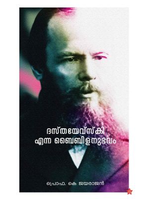 ദസ്തയേവ്‌സ്‌കി എന്ന ബൈബിളനുഭവം