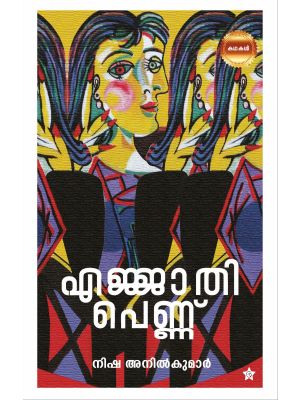 എജ്ജാതി പെണ്ണ്‌