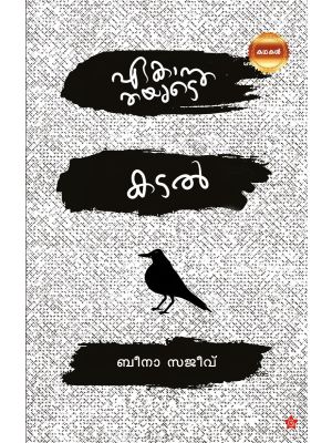 ഏകാന്തതയുടെ കടല്‍