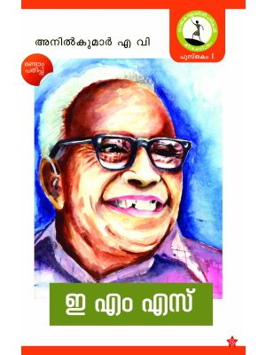 ഇ എം എസ്‌