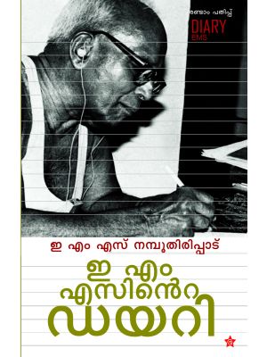 ഇ എം എസിൻറെ ഡയറി 