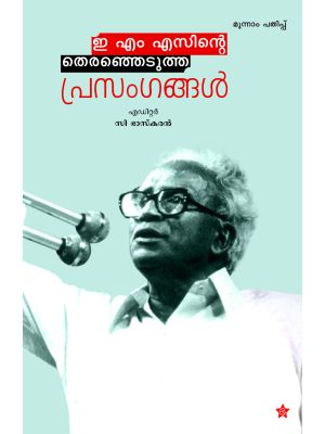 ഇ.എം.എസിൻറെ തെരഞ്ഞെടുത്ത പ്രസംഗങ്ങൾ 