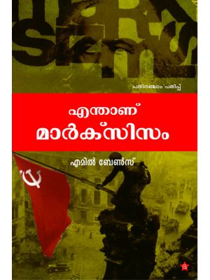 എന്താണ് മാര്‍ക്‌സിസം