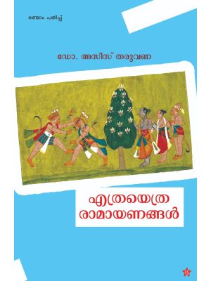 എത്രയെത്ര രാമായണങ്ങള്‍