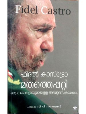 മതത്തെപ്പറ്റി ഫിദല്‍ കാസ്‌ട്രോ