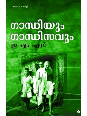 ഗാന്ധിയും ഗാന്ധിസവും