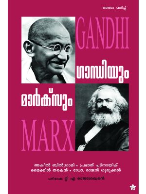 ഗാന്ധിയും മാര്‍ക്‌സും