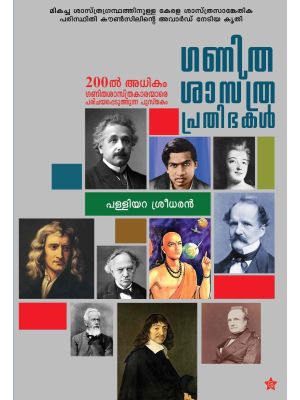 ഗണിതശാസ്ത്രപ്രതിഭകള്‍