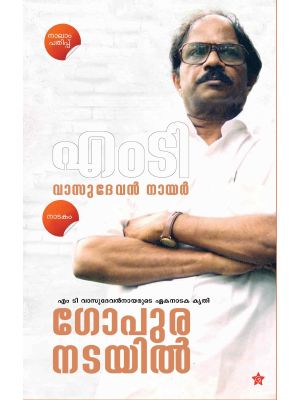 ഗോപുരനടയില്‍