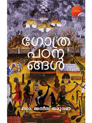 ഗോത്ര പഠനങ്ങള്‍