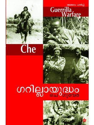 ഗറില്ലാ യുദ്ധം ചെ ഗുവേര