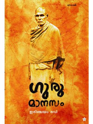 ഗുരുമാനസം