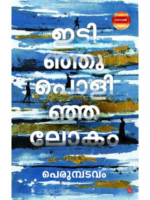 ഇടിഞ്ഞു പൊളിഞ്ഞ ലോകം