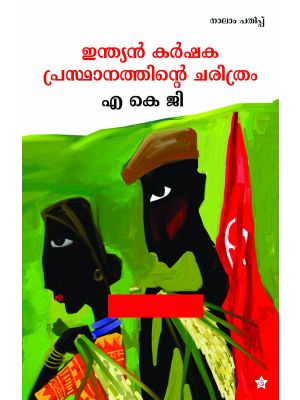 ഇന്ത്യന്‍ കര്‍ഷക പ്രസ്ഥാനത്തിന്റെ ചരിത്രം