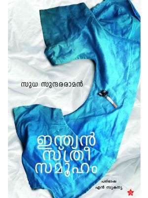ഇന്ത്യൻ സ്ത്രീ സമൂഹം 