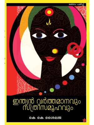 ഇന്ത്യന്‍ വര്‍ത്തമാനവും  സ്ത്രീസമൂഹവും