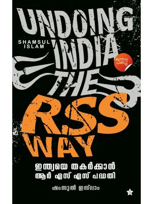 ഇന്ത്യയെ തകര്‍ക്കാന്‍ ആര്‍ എസ് എസ് പദ്ധതി
