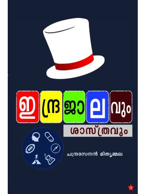 ഇന്ദ്രജാലവും ശാസ്ത്രവും .