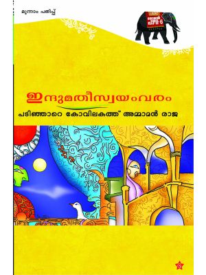 ഇന്ദുമതിസ്വയംവരം 