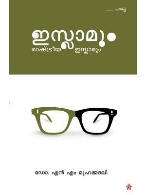 ഇസ്ലാമും രാഷ്ട്രീയ ഇസ്ലാമും