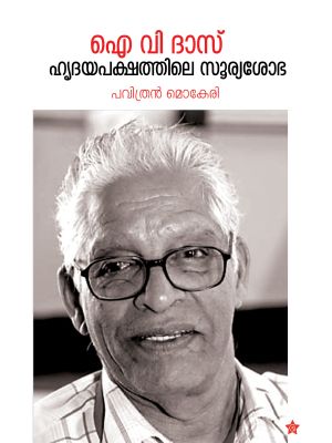 ഐ വി ദാസ് ഹൃദയപക്ഷത്തിലെ സൂര്യശോഭ ജീവചരിത്രം