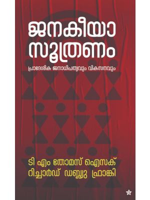 ജനകീയാസൂത്രണം